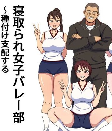 【ネタバレ】寝取られ女子バレー部 種付け支配するセクハラコーチ｜d_773798