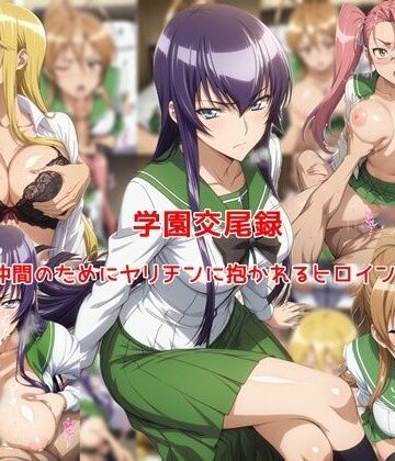 【ネタバレ】学園交尾録〜仲間のためにヤリチンに抱かれるヒロイン達〜｜d_773819