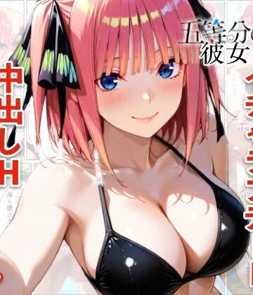 【ネタバレ】中野二乃とプールでイチャラブデート 中出しHをした話｜d_773844