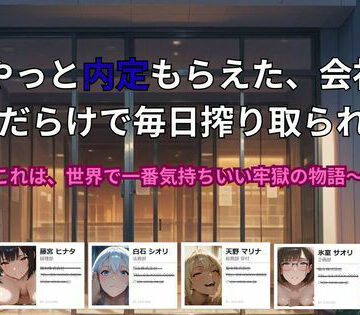 【ネタバレ】やっと内定もらえた、会社が 痴女だらけで毎日搾り取られる話。〜これは、世界で一番気持ちいい牢獄の物語｜d_773893