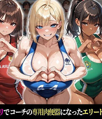 【ネタバレ】催●支配！エリート陸上女子が専用肉便器に堕ちるまでの話Part.3 〜命令しなくても、もう止まれない〜｜d_774131