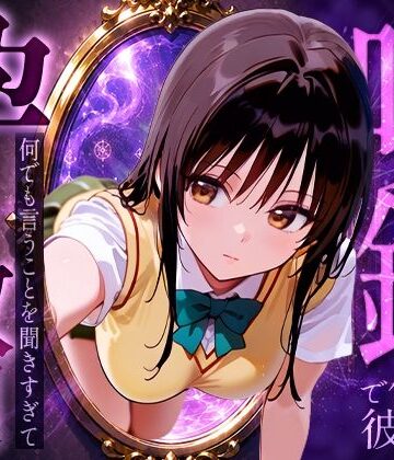 【ネタバレ】喚鏡で作った彼女が何でも言うことを聞きすぎて孕ませ放題 古手○唯｜d_774145