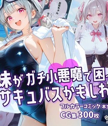 【ネタバレ】妹がガチ小悪魔で困ってますサキュバスかもしれない｜d_774233