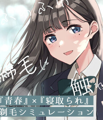 【ネタバレ】【青春×寝取られ】ふわふわ綿毛に触れてみて。〜義妹の毛を剃るシミュレーション〜｜d_774266