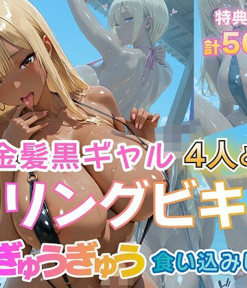【ネタバレ】金髪黒ギャル4人とスリングビキニ 紐ぎゅうぎゅう食い込みビーチ｜d_774290