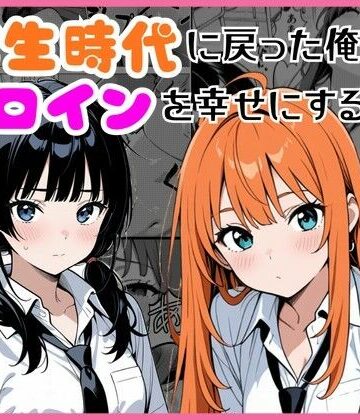 【ネタバレ】学生時代に戻った俺がヒロインを幸せにする話｜d_774412