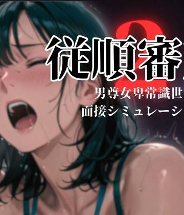 【ネタバレ】従順審査2｜d_774496