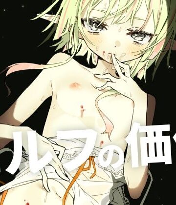 【ネタバレ】エルフの価値｜d_774672
