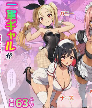 【ネタバレ】一軍ギャルが職場体験で絶頂！快感にプライド崩壊されてメス堕ち【メイド・バニー・ナース編】｜d_774704