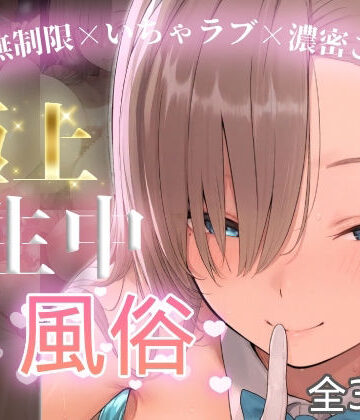 【ネタバレ】極上生中風俗〜時間無制限×いちゃラブ×濃密ご奉仕〜 -アスナ-｜d_774741