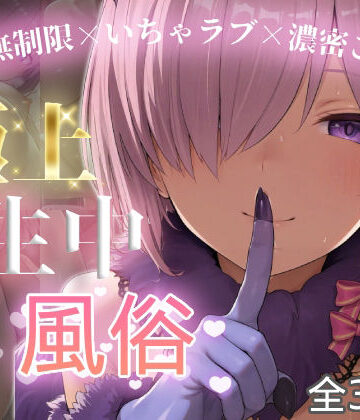 【ネタバレ】極上生中風俗〜時間無制限×いちゃラブ×濃密ご奉仕〜 -マシュ・キリ◯ライト-｜d_774748