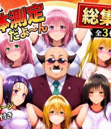 【ネタバレ】ワシ流 身体測定だよ〜ん 総集編｜d_774797