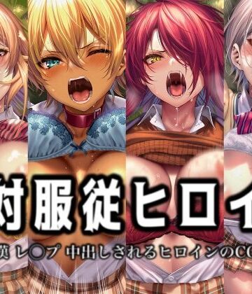 【ネタバレ】絶対服従ヒロイン -痴● レ◯プ 中出しされるヒロインのCG集- 食◯のソーマ編 4名｜d_774904