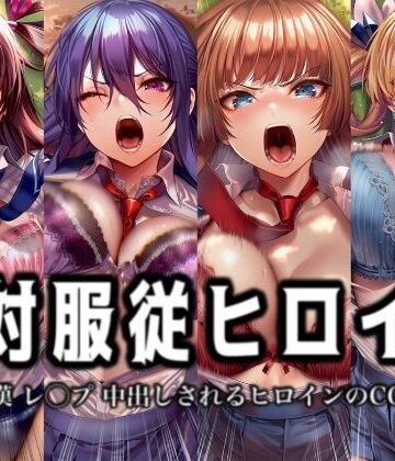 【ネタバレ】絶対服従ヒロイン -痴● レ◯プ 中出しされるヒロインのCG集-対◯忍編 4名｜d_774908