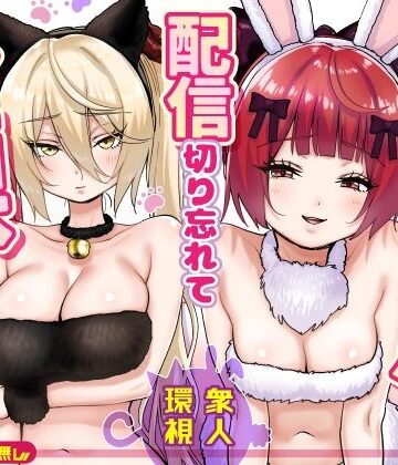 【ネタバレ】【朗報】人気ライバーさん 配信切り忘れて全裸を晒してしまう｜d_775032