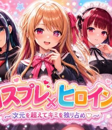 【ネタバレ】【4Kセリフ付きアニメショーン】ヒロイン×コスプレ 推し〇子｜d_775050