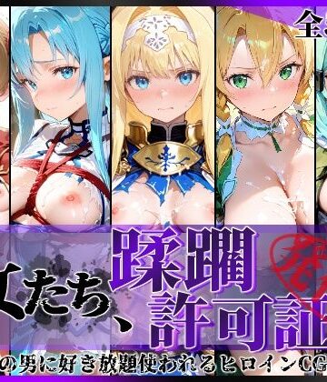 【ネタバレ】その女たち、蹂躙許可証発行済み -街の男たちに好き放題使われるヒロインCG集- 仮想世界の女編｜d_775310