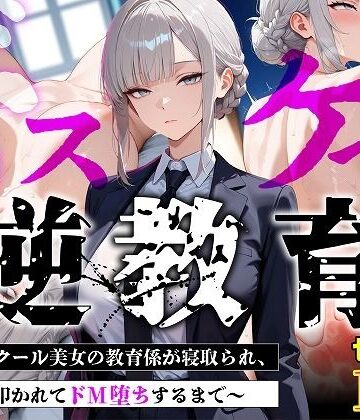 【ネタバレ】【セリフあり・154P】ドスケベ逆教育〜無表情クール美女の教育係が寝取られ、デカ尻を叩かれてドM堕ちするまで〜｜d_775445