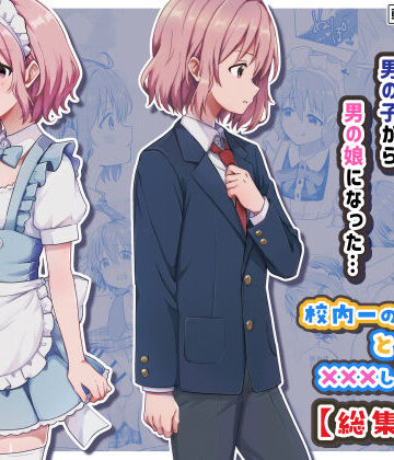 【ネタバレ】校内一の美少年と×××した話【総集編】｜d_775472