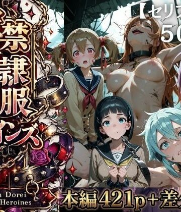 【ネタバレ】【特大ボリューム500枚】監禁奴●屈服ヒロインズ 〜壊れて肉人形になるまで〜【セリフ付き】｜d_775484