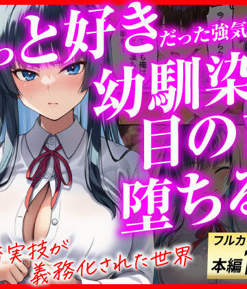 【ネタバレ】ずっと好きだった強気な俺の幼馴染が、セックス実習で目の前で堕とされた話〜性教育実技が義務化された世界〜｜d_775517