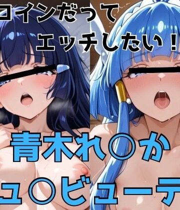 【ネタバレ】ヒロインだってエッチしたい！！青木れ○か/キュ○ビューティ｜d_775649