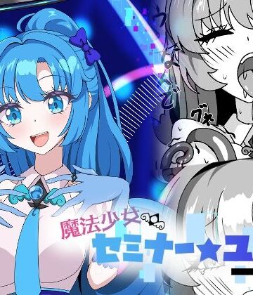 【ネタバレ】魔法少女セミナー★ユウカ｜d_775737