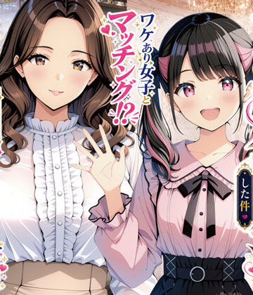 【ネタバレ】物を捨てたらマチアプ無双した件vol.1 〜ミニマリストの部屋には何もない。女の子と二人きりになったら、もうやることはひとつだよね？〜｜d_775761