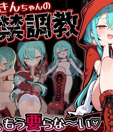 【ネタバレ】赤ずきんちゃんの監禁調教 勃たないチ○ポは、もう要らな〜い｜d_775807