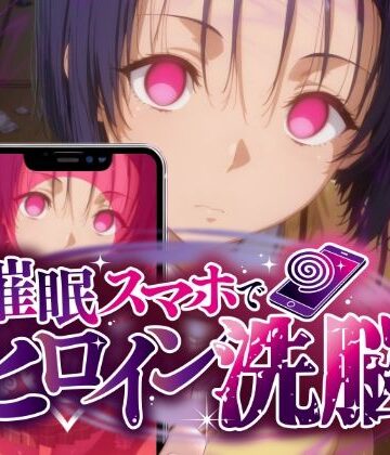 【ネタバレ】ヒロイン洗脳 ―西〇寺春菜＆古〇川唯 ハレンチな支配計画―｜d_775871