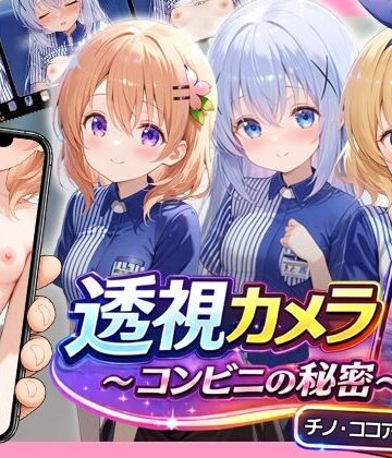 【ネタバレ】透視カメラ〜コンビニの秘密〜 チノ・ココア・シャロ編｜d_775981