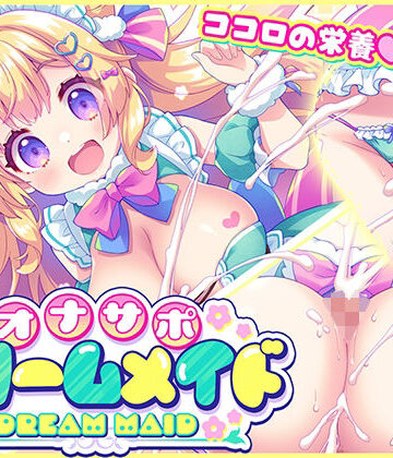 【ネタバレ】オナサポ★ドリームメイド 〜疲れたあなたに【ココロの栄養☆補給】 気分や体調に合わせてしっかりぴゅっぴゅ☆たっぷり元気♪｜d_775985