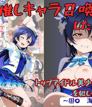 【ネタバレ】推しキャラ召喚した俺！ トップアイドル美少女を犯しつくす！ 〜園〇 海未〜ver｜d_776052