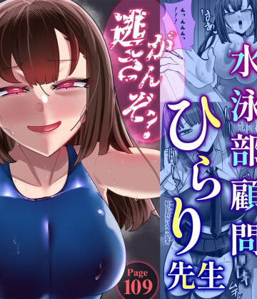 【ネタバレ】アラサー水泳部顧問ひらり先生｜d_776059