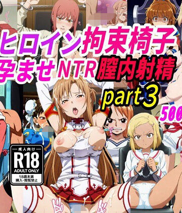 【ネタバレ】敗北ヒロイン拘束椅子騎乗孕ませ寝取られ膣内射精3｜d_776180