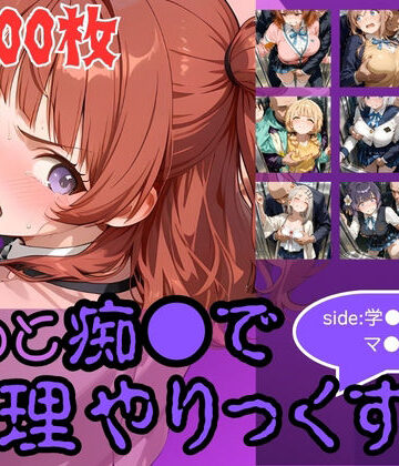 【ネタバレ】もっと痴●で無理やりっくす！side:学●アイドルマ●ター｜d_776288