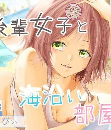 【ネタバレ】後輩女子（彼氏持ち）と海沿い部屋で｜d_776346