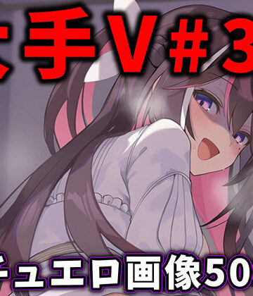 【ネタバレ】大人気Vtuberのエロ画像集 32｜d_776409