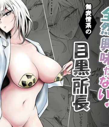 【ネタバレ】研究以外全然興味がない無表情系の目黒所長｜d_776431