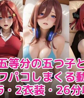【ネタバレ】五等分の五つ子とオフパコしまくる動画｜d_776453