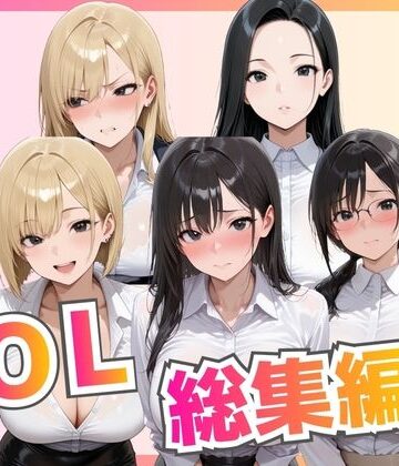 【ネタバレ】【総集編】新卒OL・新卒OLギャル・爆乳OL｜d_776533