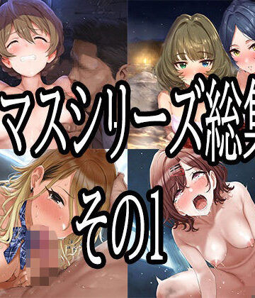 【ネタバレ】アイマスシリーズ総集編その1｜d_776617