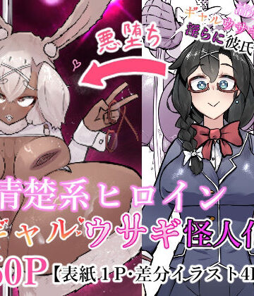 【ネタバレ】清楚系ヒロイン ギャルウサギ怪人化｜d_776628