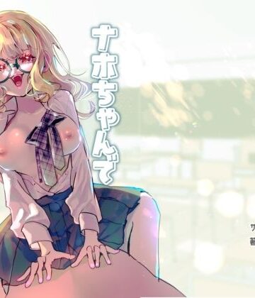 【ネタバレ】ナホちゃんで筆おろし｜d_776850