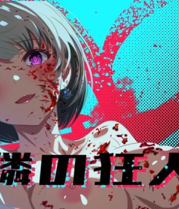 【ネタバレ】隣の狂人｜d_776875