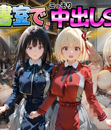 【ネタバレ】図書室でこっそり中出しSEX リ〇リスリコイル編｜d_776983