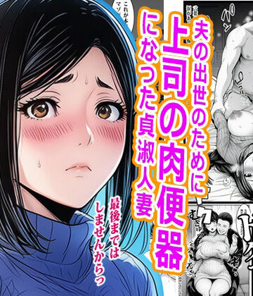 【ネタバレ】夫の出世のために上司の肉便器になった貞淑人妻｜d_777093