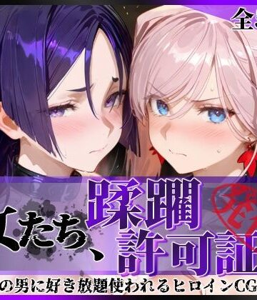 【ネタバレ】その女たち、蹂躙許可証発行済み -街の男たちに好き放題使われるヒロインCG集- 宮●武蔵＆源●光編｜d_777120