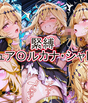【ネタバレ】緊縛 キュア〇ルカナ・シャドウ｜d_777260