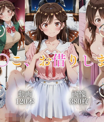【ネタバレ】ま〇こ、お借りします【120本＋380枚】｜d_777286